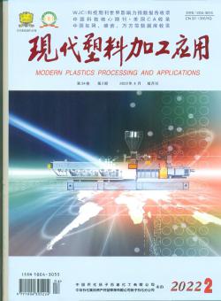 现代塑料加工应用期刊